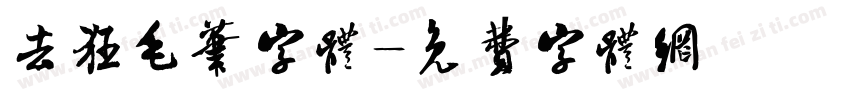 去狂毛笔字体字体转换