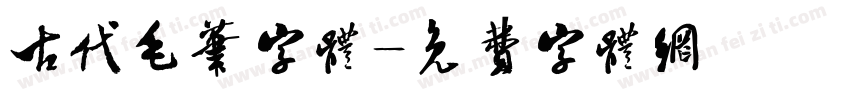 古代毛笔字体字体转换