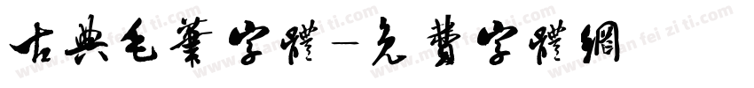 古典毛笔字体字体转换