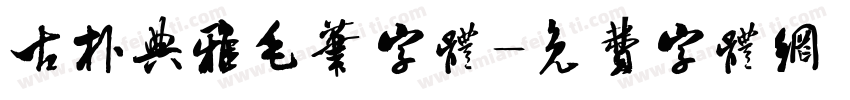 古朴典雅毛笔字体字体转换