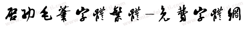 启功毛笔字体繁体字体转换