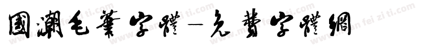 国潮毛笔字体字体转换
