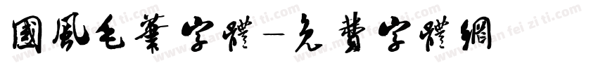 国风毛笔字体字体转换