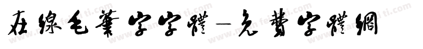 在线毛笔字字体字体转换