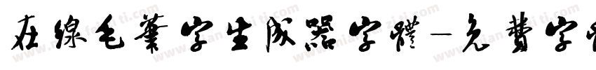 在线毛笔字生成器字体字体转换