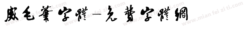 威毛笔字体字体转换
