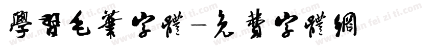 学习毛笔字体字体转换