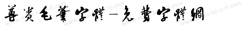 尊贵毛笔字体字体转换
