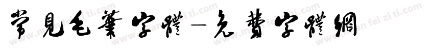 常见毛笔字体字体转换