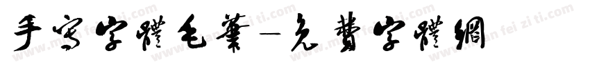 手写字体毛笔字体转换