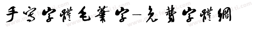 手写字体毛笔字字体转换