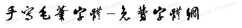 手写毛笔字体字体转换