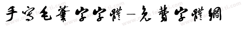 手写毛笔字字体字体转换