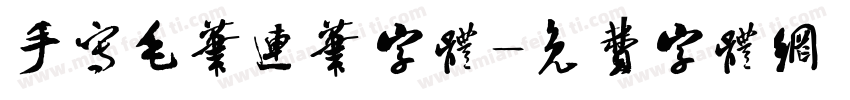 手写毛笔连笔字体字体转换