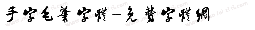 手字毛笔字体字体转换