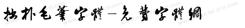 拙朴毛笔字体字体转换