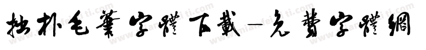 拙朴毛笔字体下载字体转换