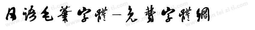 日语毛笔字体字体转换