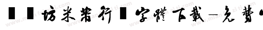 書體坊米芾行書字体下载字体转换