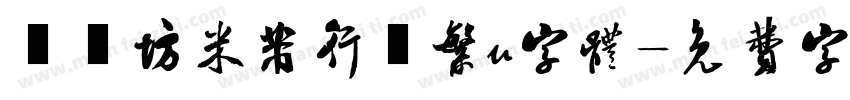 書體坊米芾行書繁u字体字体转换