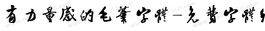 有力量感的毛笔字体字体转换