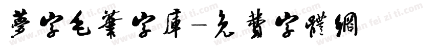 梦字毛笔字库字体转换
