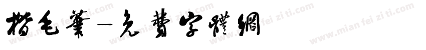 楷毛笔字体转换
