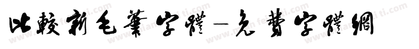 比较新毛笔字体字体转换