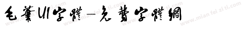 毛笔UI字体字体转换