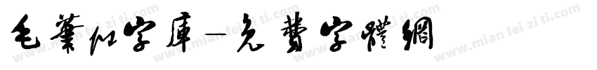 毛笔ps字库字体转换