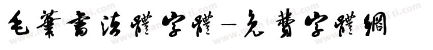 毛笔书法体字体字体转换