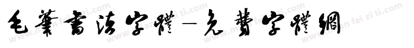 毛笔书法字体字体转换