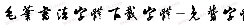 毛笔书法字体下载字体字体转换