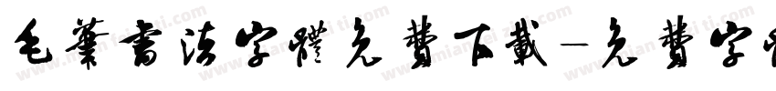 毛笔书法字体免费下载字体转换