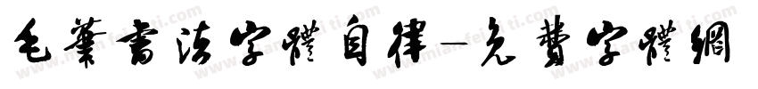 毛笔书法字体自律字体转换