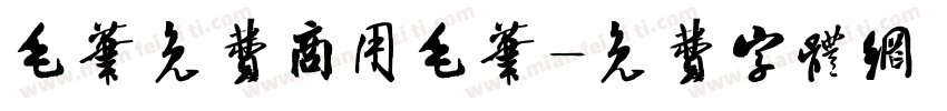 毛笔免费商用毛笔字体转换