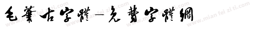 毛笔古字体字体转换