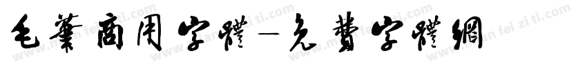 毛笔商用字体字体转换