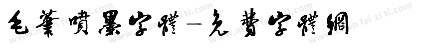 毛笔喷墨字体字体转换