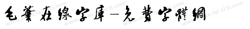 毛笔在线字库字体转换