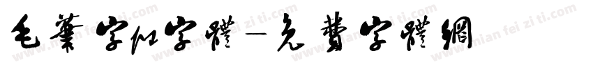 毛笔字ps字体字体转换