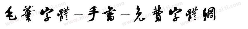 毛笔字体-手书字体转换