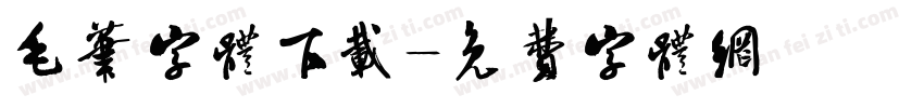 毛笔字体下载字体转换