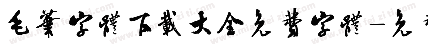 毛笔字体下载大全免费字体字体转换