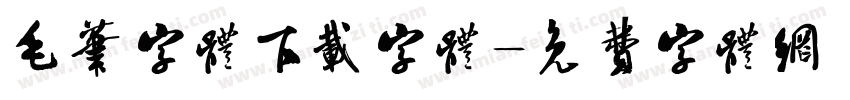 毛笔字体下载字体字体转换