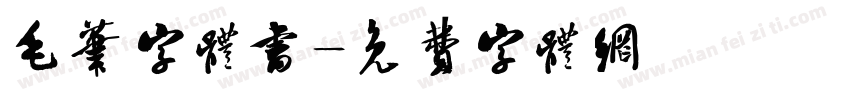 毛笔字体书字体转换
