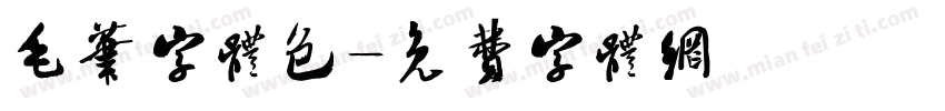 毛笔字体包字体转换