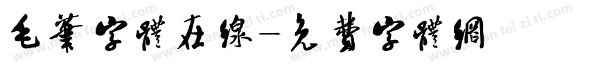 毛笔字体在线字体转换