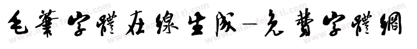毛笔字体在线生成字体转换