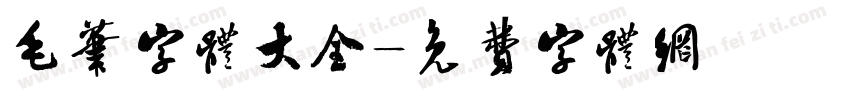 毛笔字体大全字体转换
